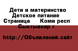 Дети и материнство Детское питание - Страница 2 . Коми респ.,Сыктывкар г.